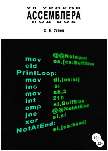 20 уроков Ассемблера - Углев (2018)_0.png